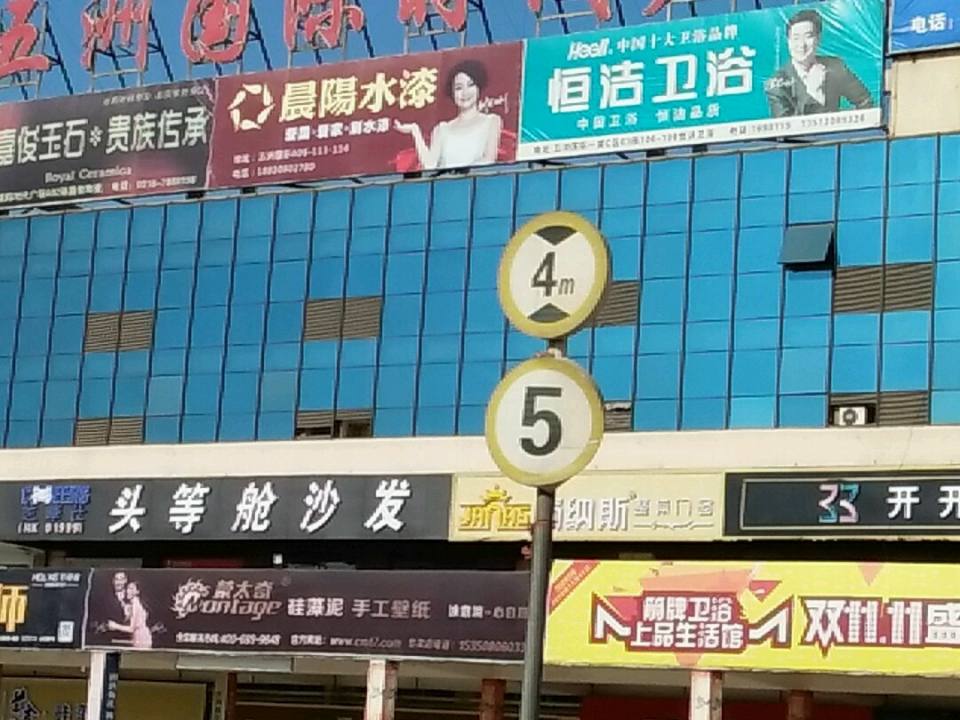安平县五洲国际