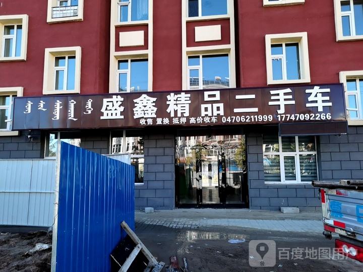 盛鑫精品二手车