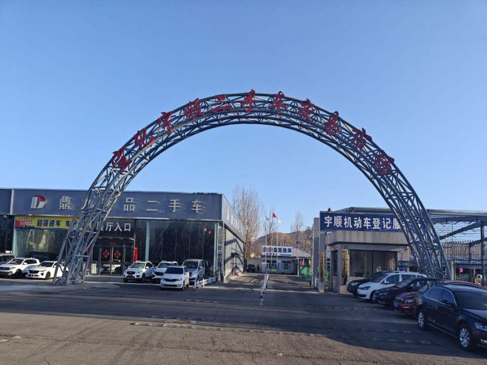 张家口市宣化宇顺二手车交易有限公司