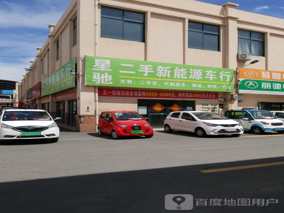 星驰二手新能源车行