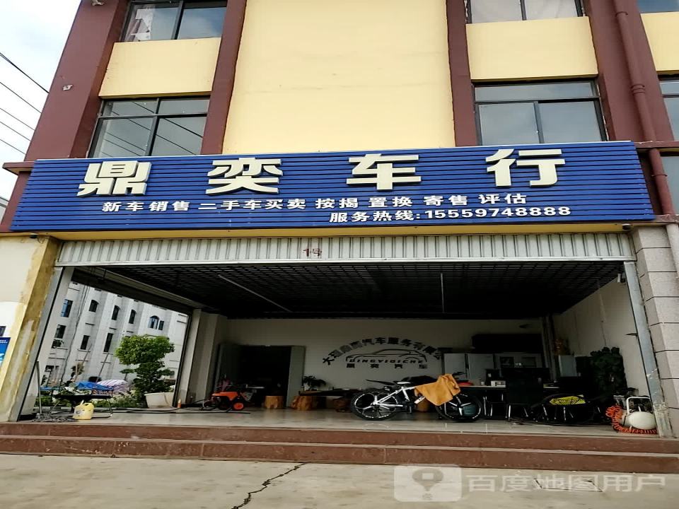 弥渡鼎奕二手车