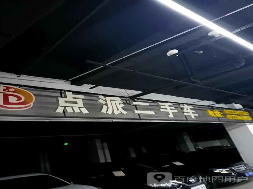 点派二手车