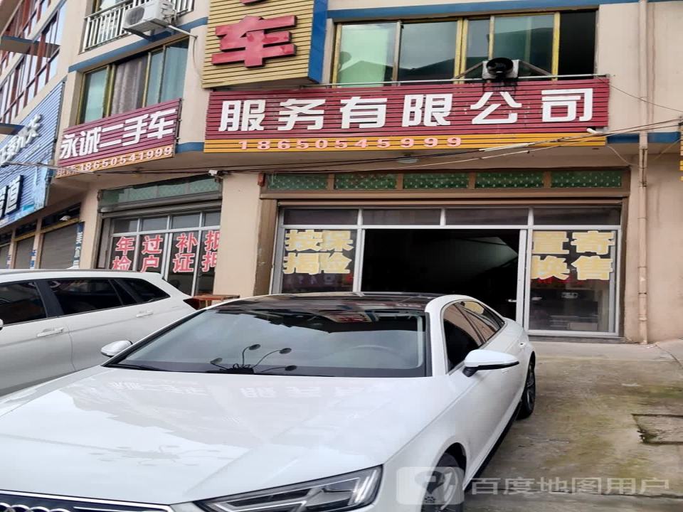 永诚汽修