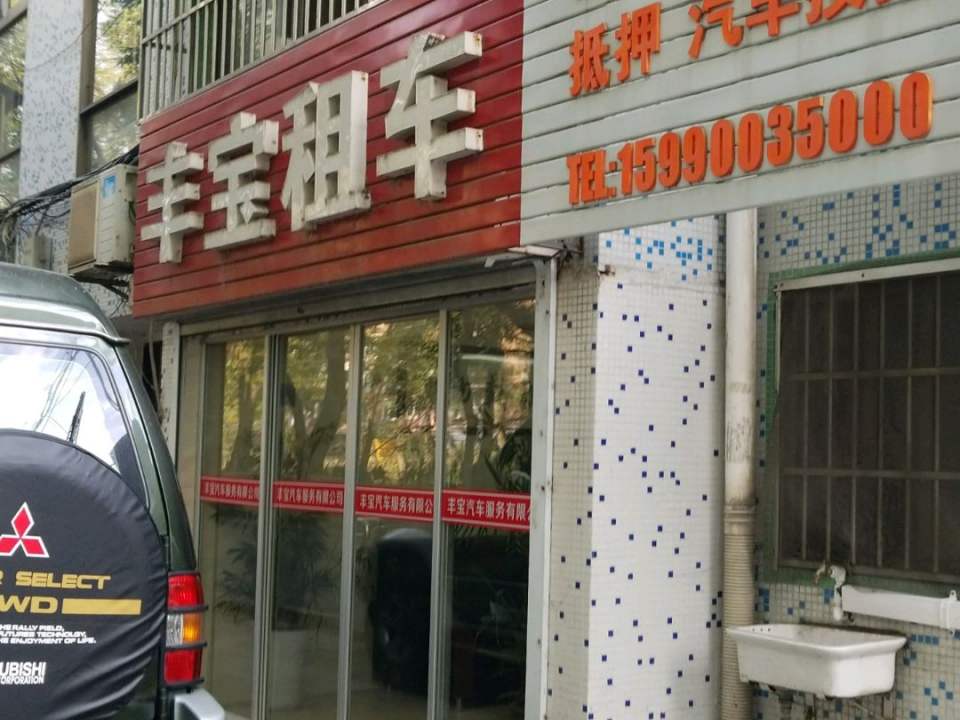 丰宝二手车