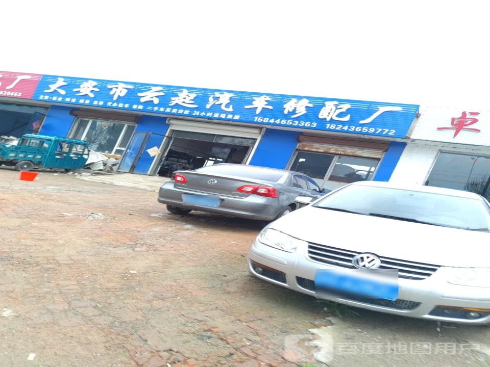 大安市云起汽车修配厂
