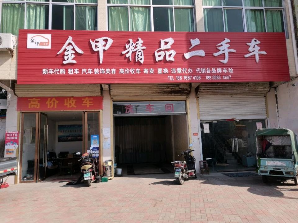 金甲精品二手车