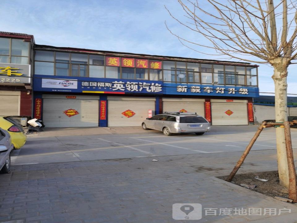 英领汽修