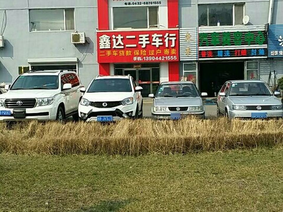 鑫达二手车行