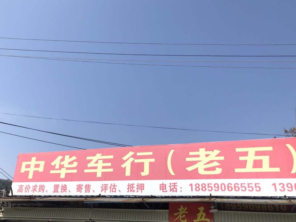中华二手车行
