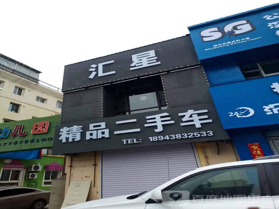 汇星精品二手车