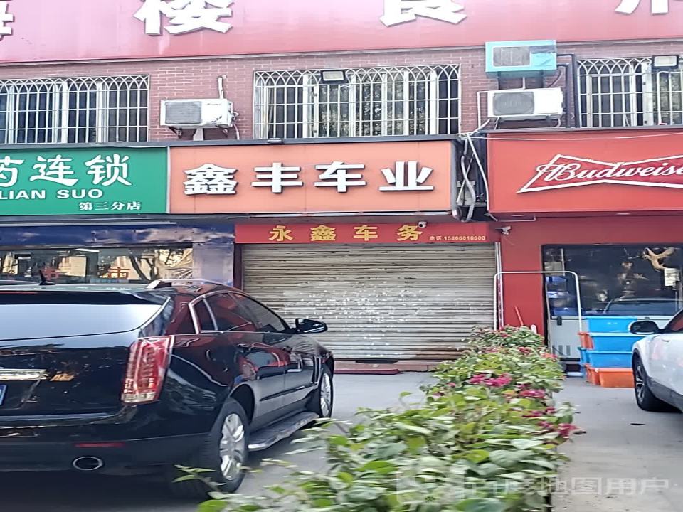 鑫丰车业