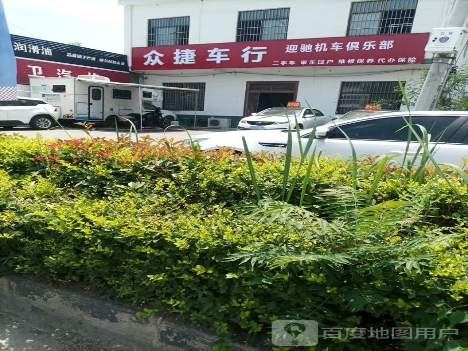 众捷车行