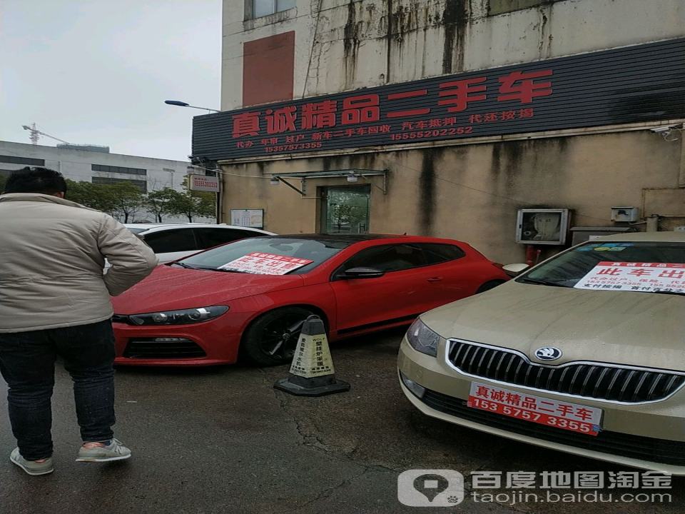 真诚精品二手车