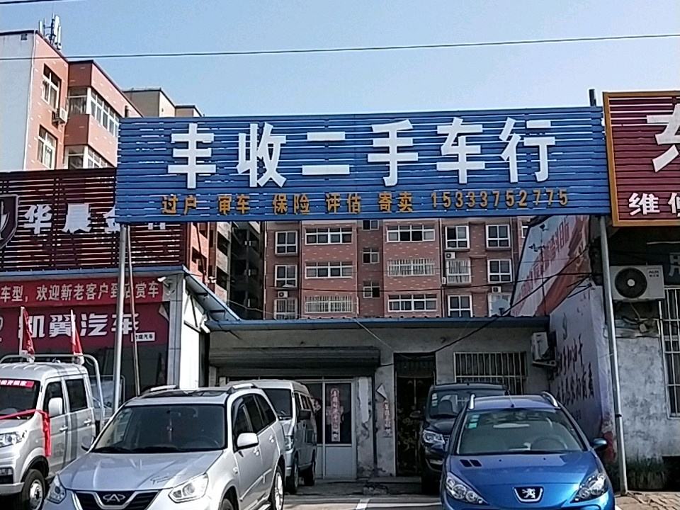 丰收二手车行