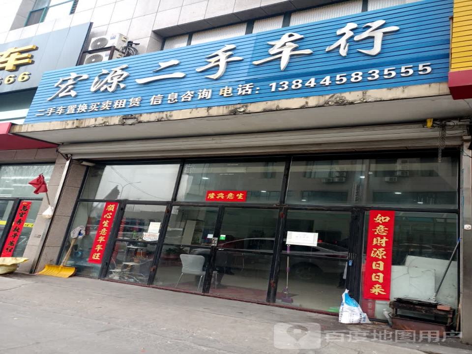 宏源二手车行