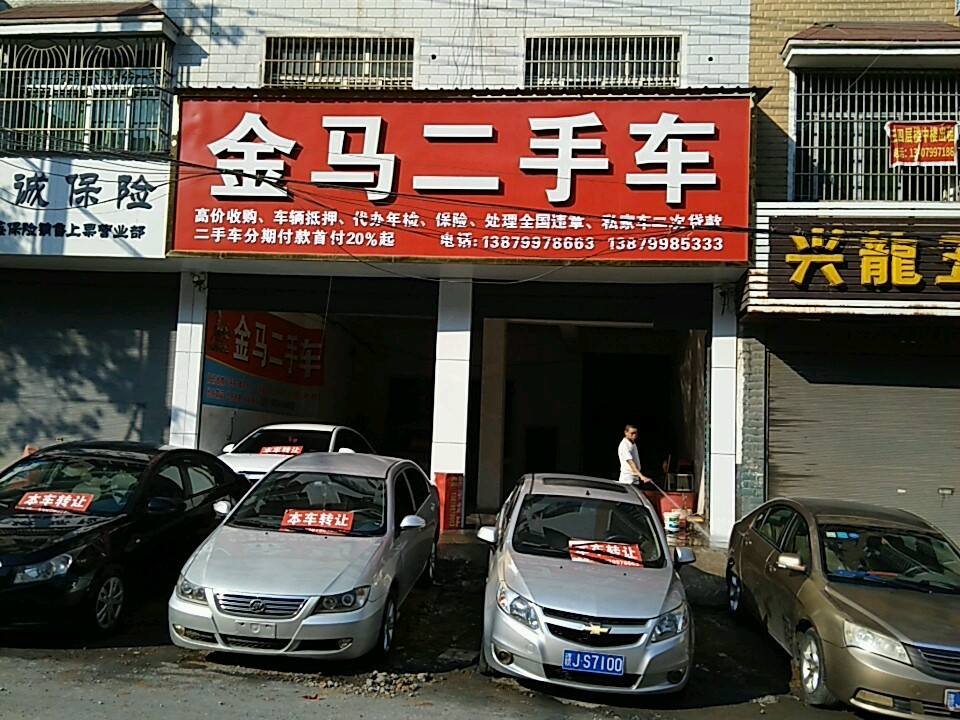 金马二手车