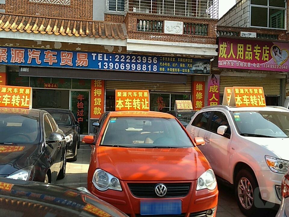聚源汽车贸易