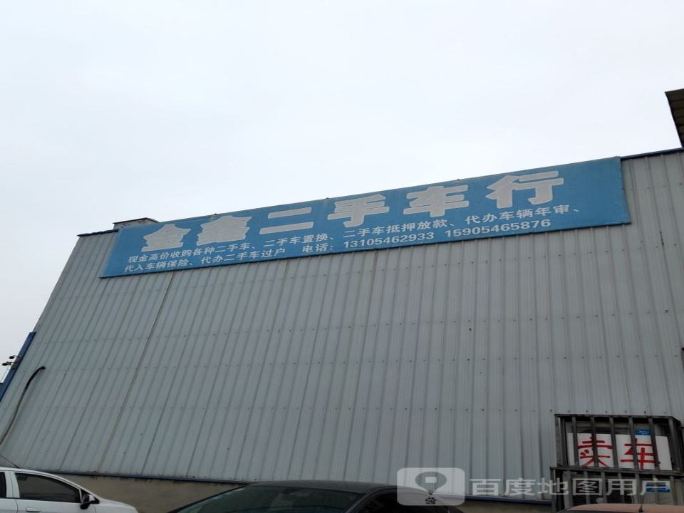 金鑫二手车行
