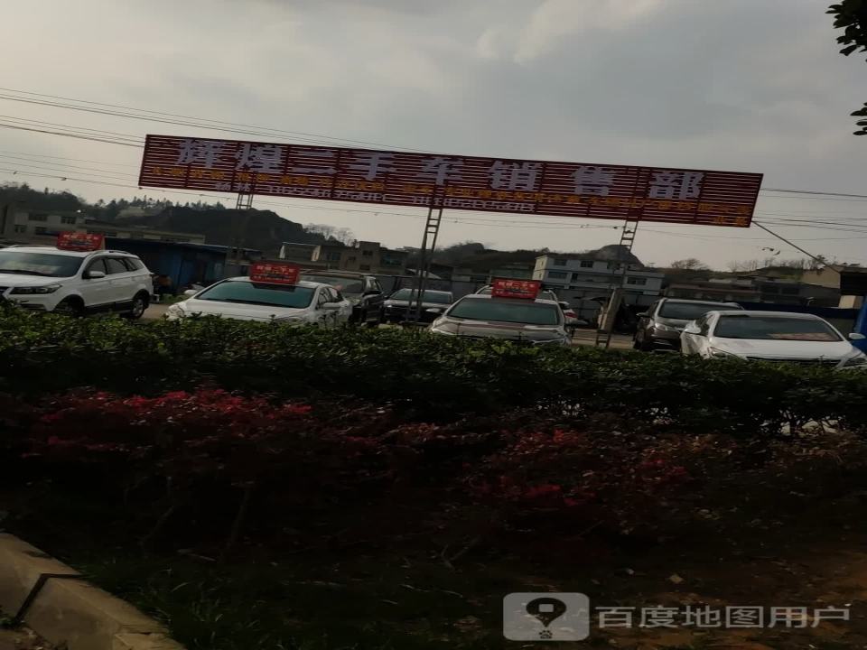 辉煌二手车销售部