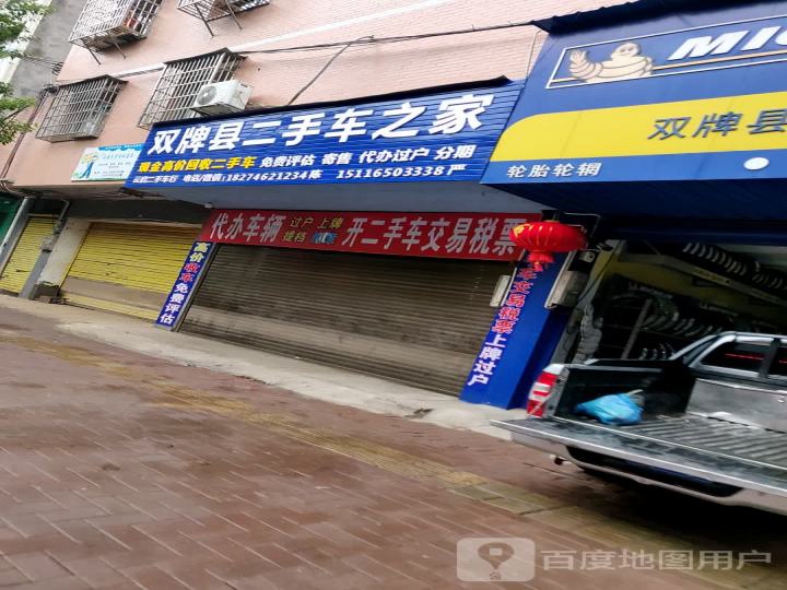 双牌县二手车之家