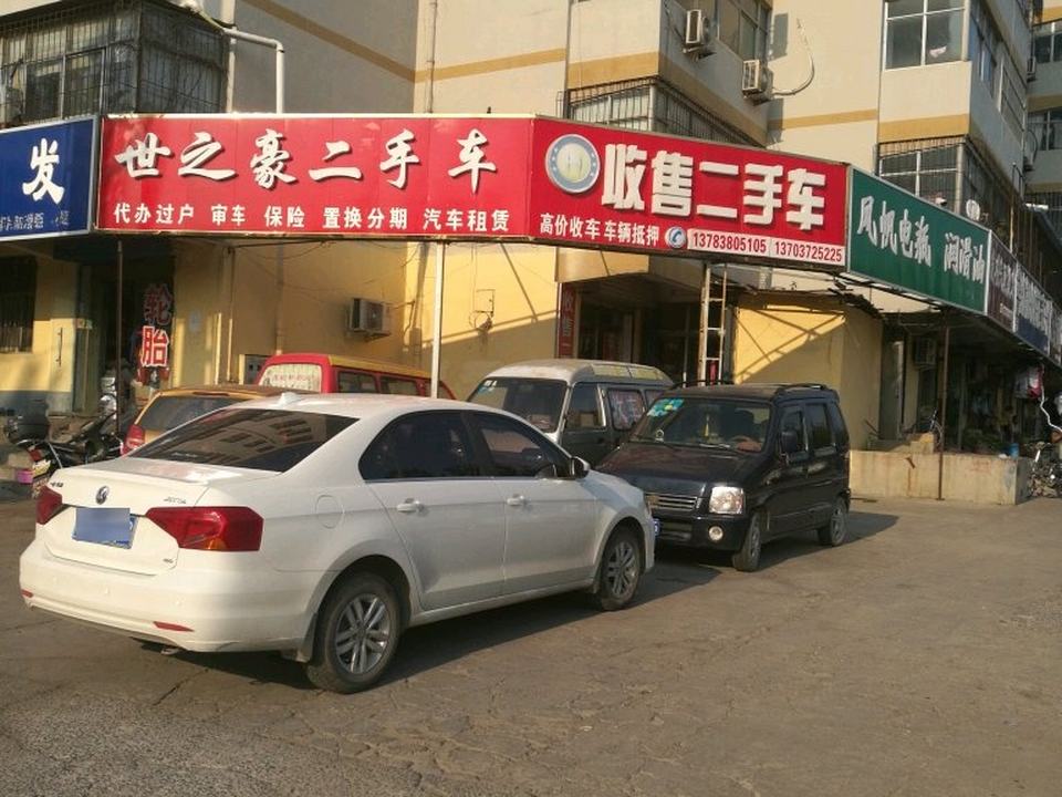 世之豪二手车