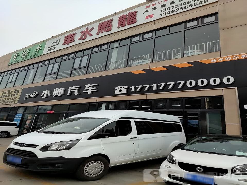 小帅汽车
