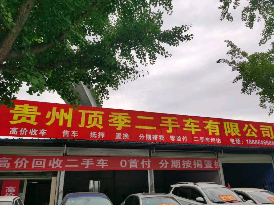 贵州顶季二手车有限公司