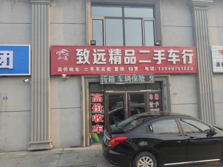 致远精品二手车行
