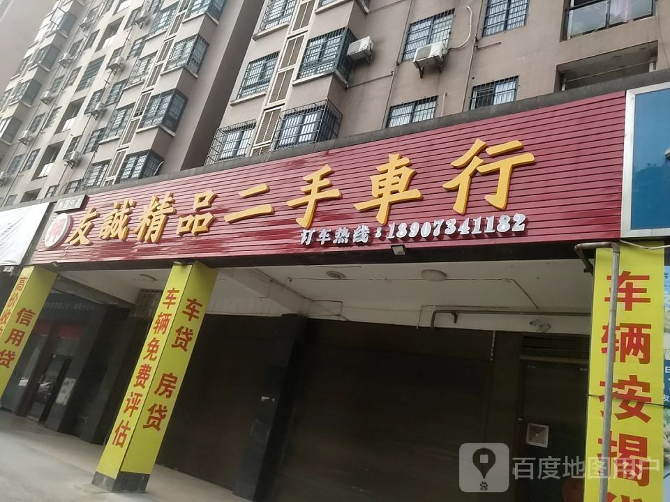友诚精品二手车行(蒸湘区)
