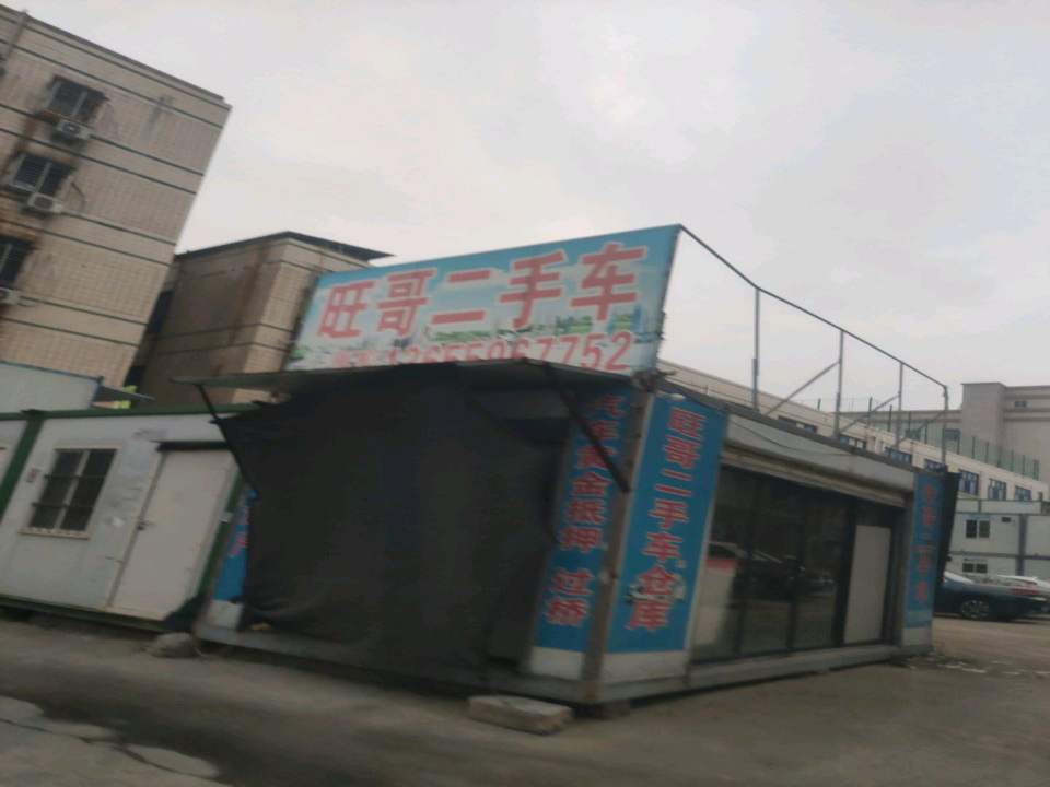 旺哥哥二手车
