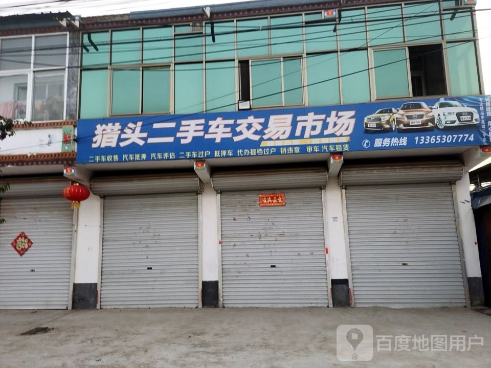 猎头二手车交易市场