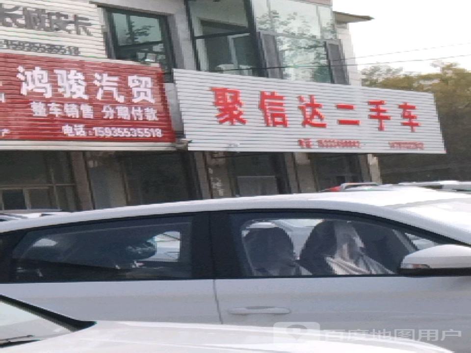 聚信达二手车