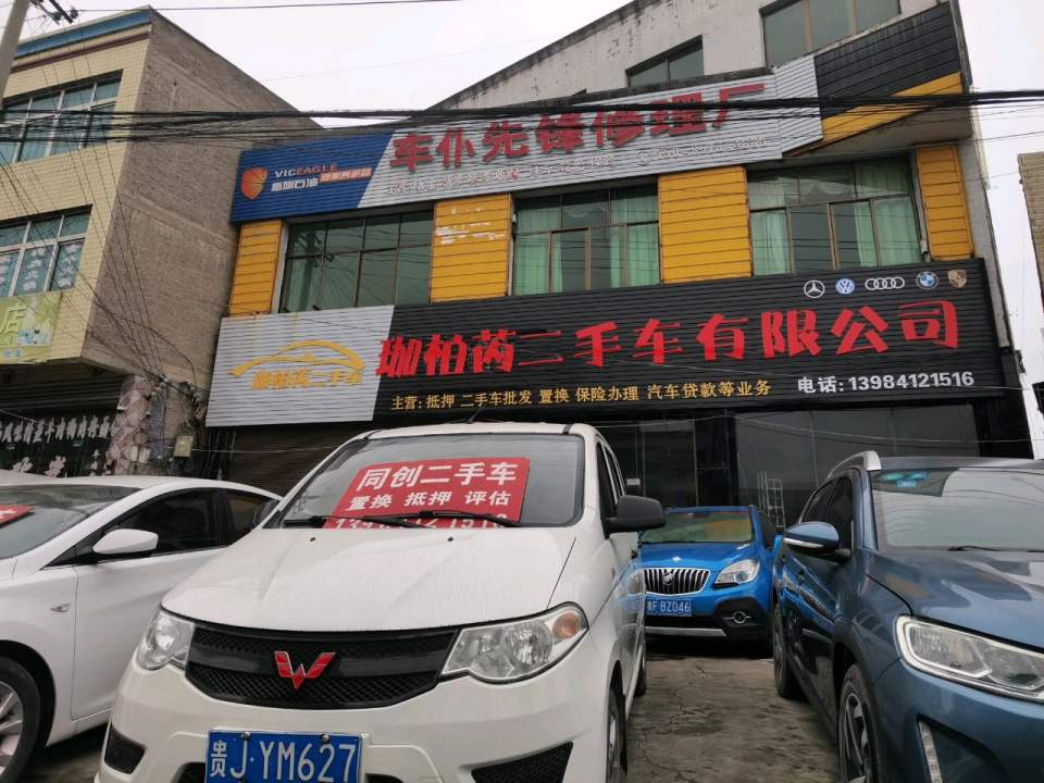 珈柏芮二手车有限公司