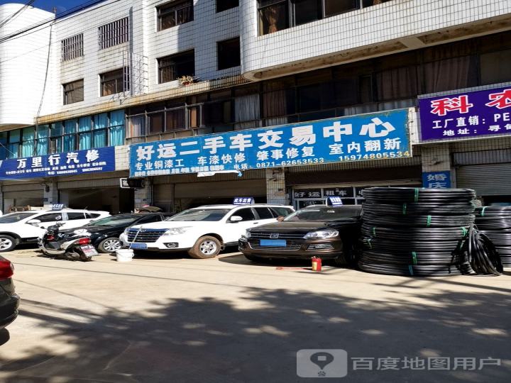 好运二手车有限公司