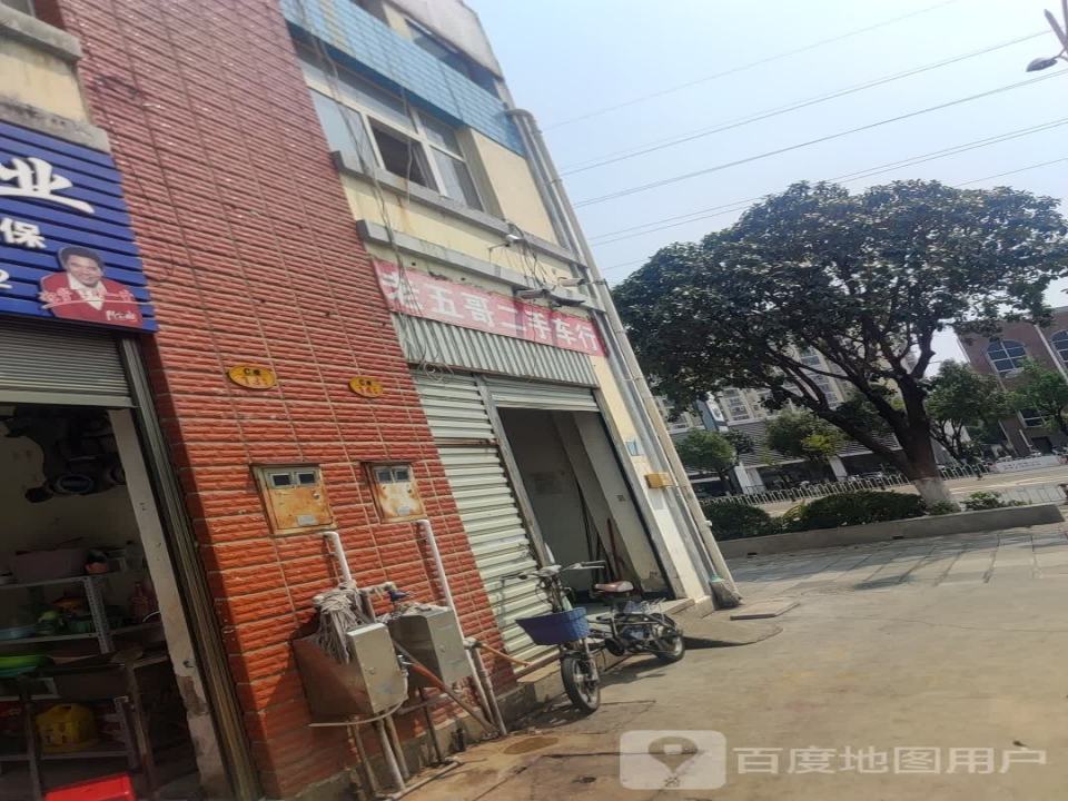 老五哥二手车行