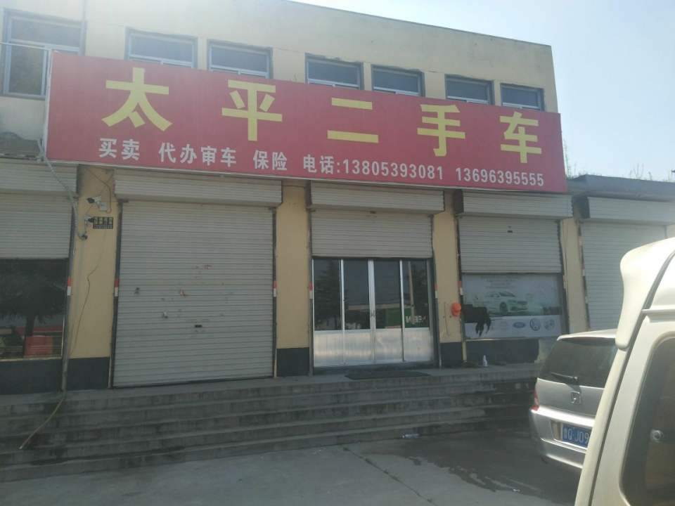 太平二手车