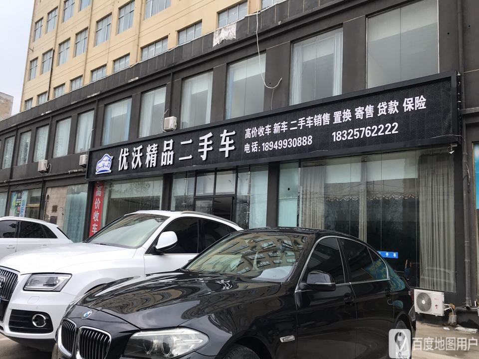 优沃精品二手车