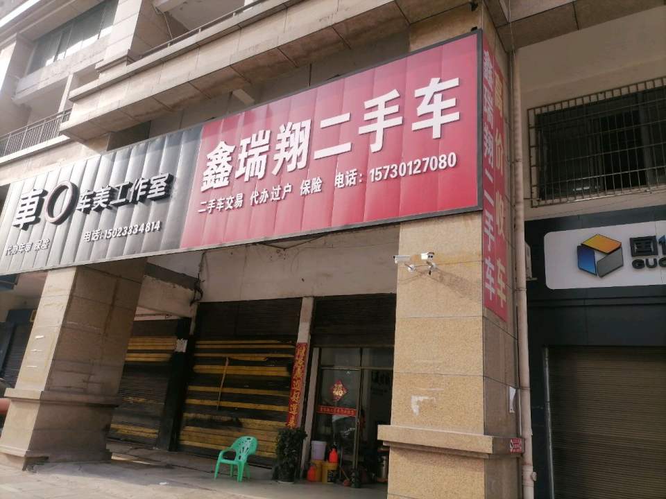 鑫瑞翔汽车贸易有限公司