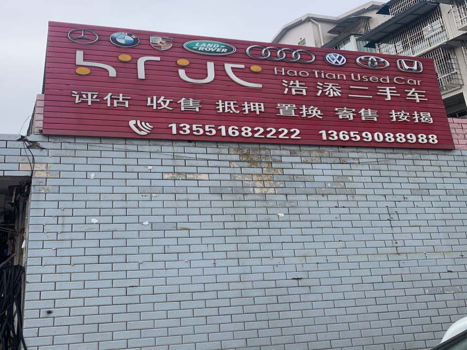 浩添二手车