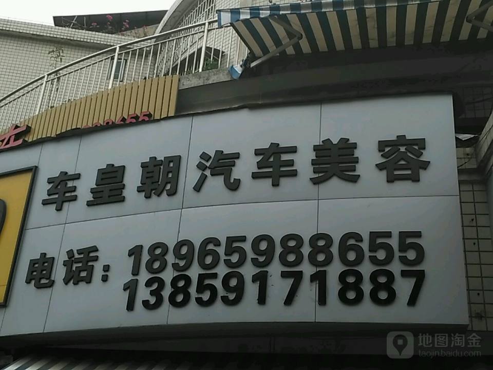 车皇朝汽车美容