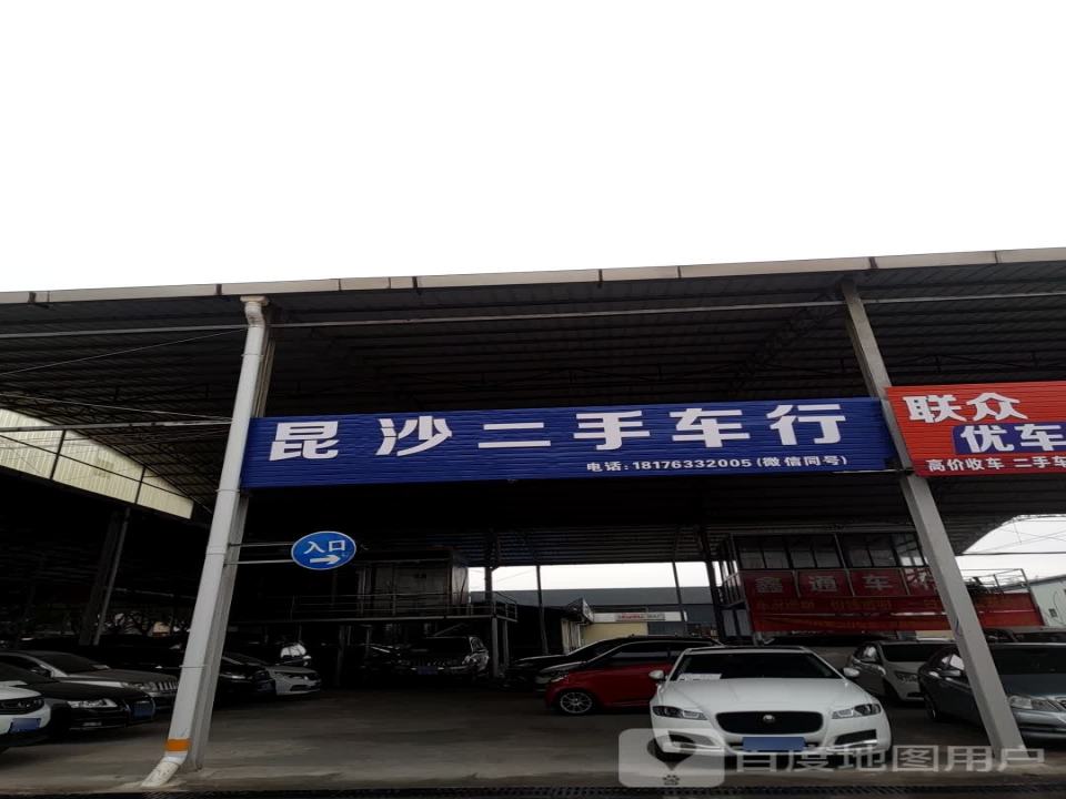 昆沙二手车行