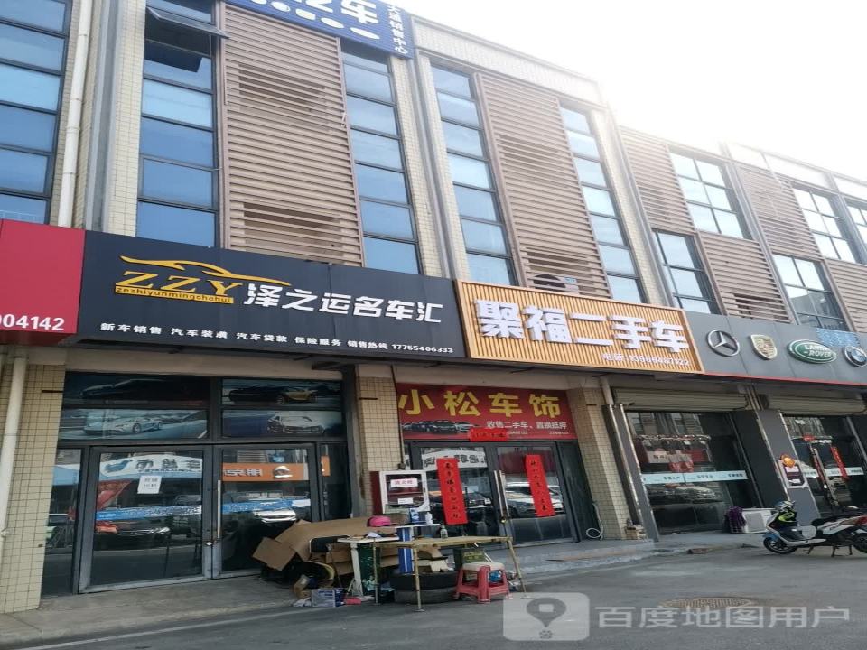 聚福二手车