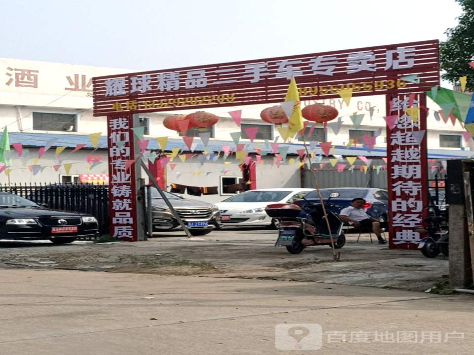 耀球精品二手车专卖店