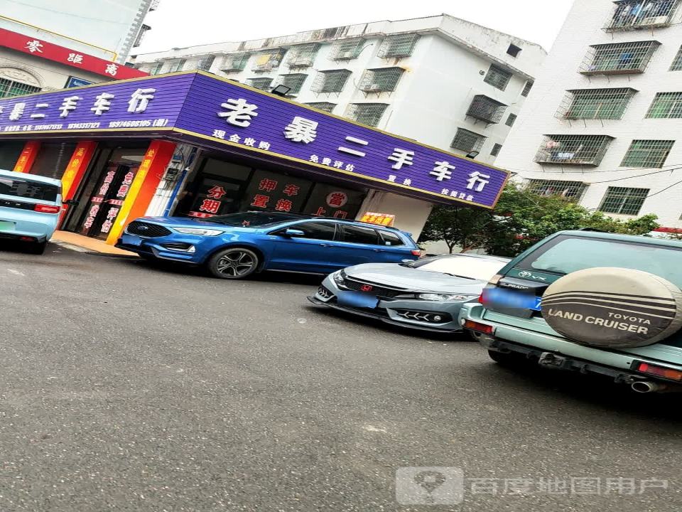 老暴二手车行