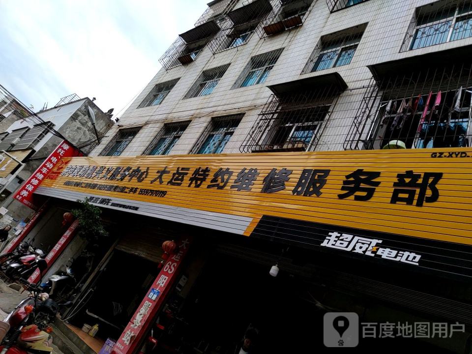 大运特约维修服务部