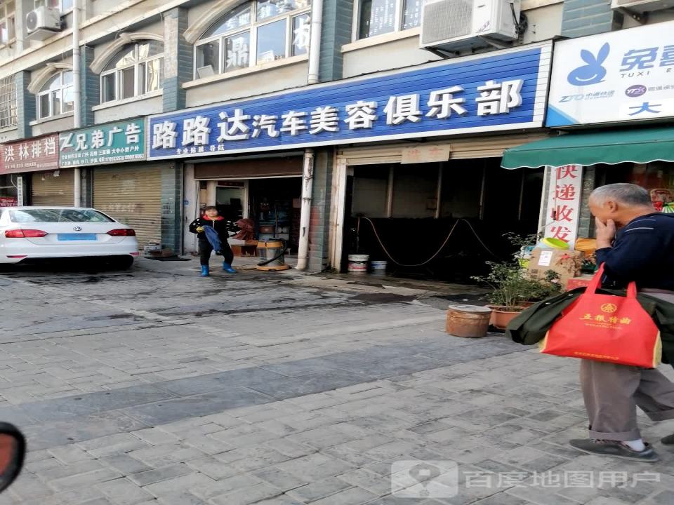 路路达汽车美容俱乐部