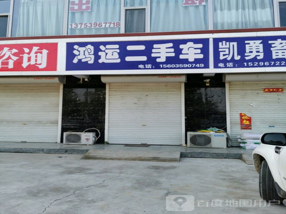 鸿运二手车(兴闻西街)