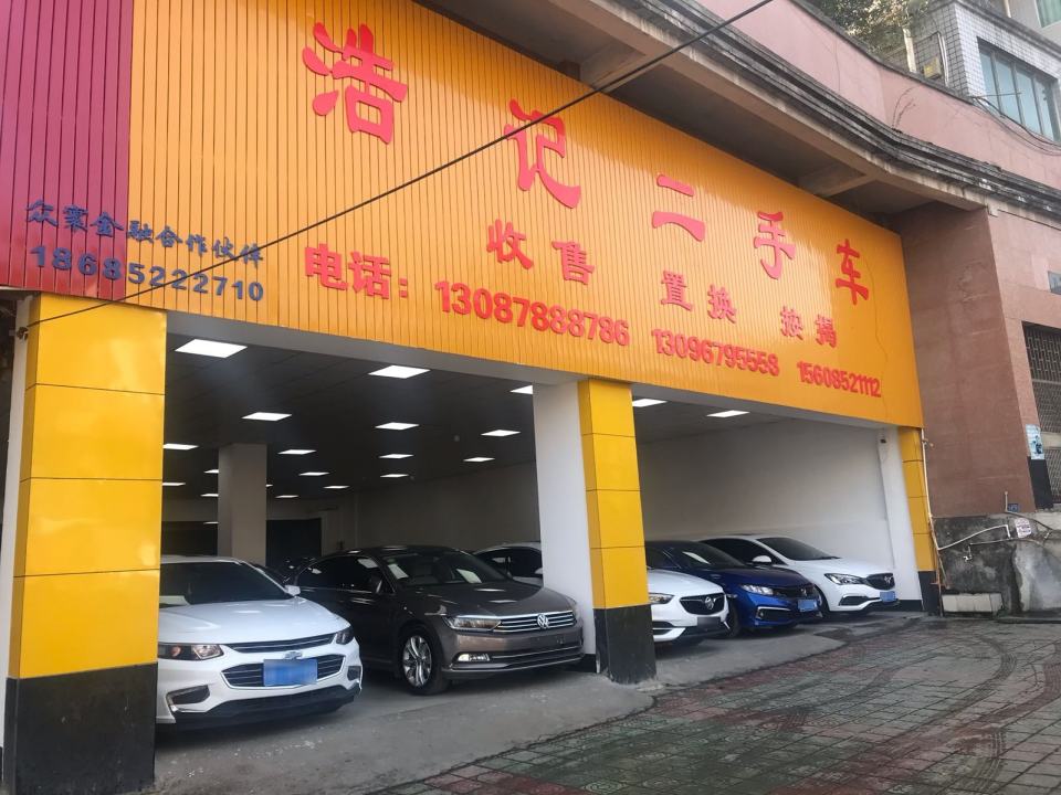 浩记二手车