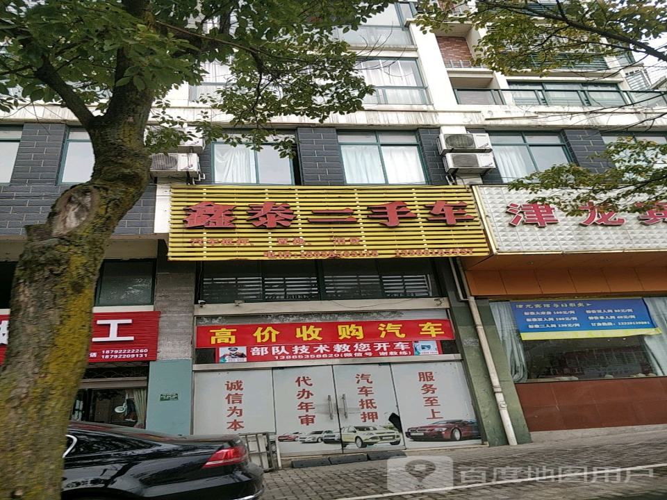 鑫泰二手车