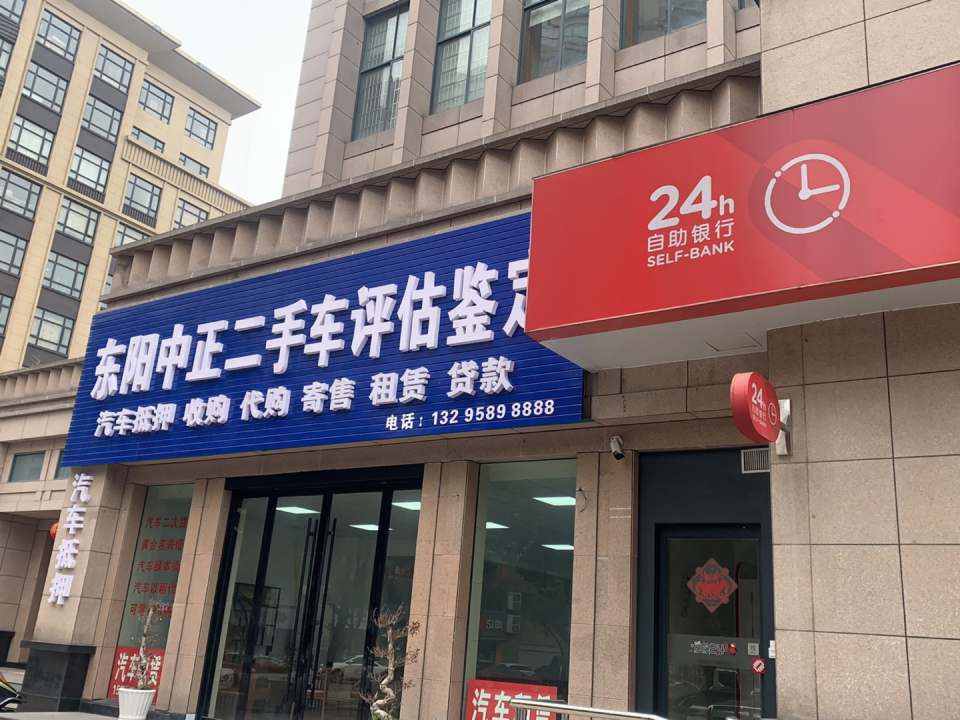 东阳中正二手车评估鉴定汽车抵押